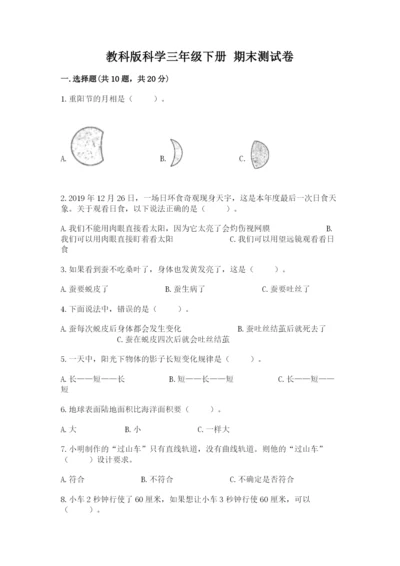 教科版科学三年级下册 期末测试卷精品（b卷）.docx