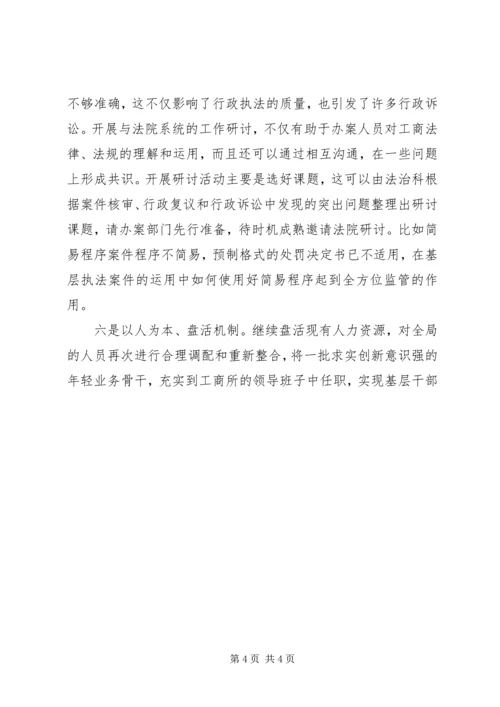 基层工商所实现四个转变调研报告 (7).docx