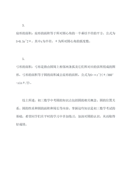 初三数学中考圆的知识点