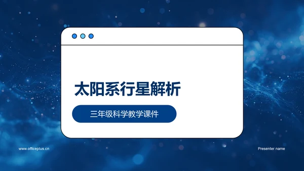 太阳系行星解析PPT模板