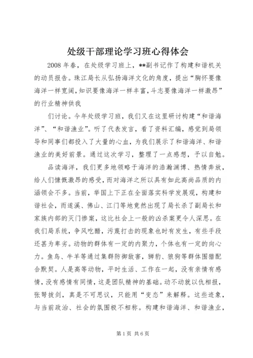 处级干部理论学习班心得体会.docx