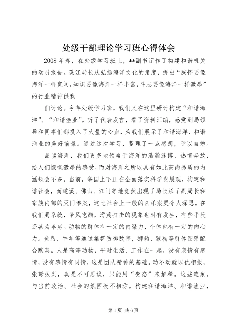 处级干部理论学习班心得体会.docx