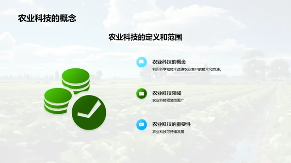 科技引领农业新篇章