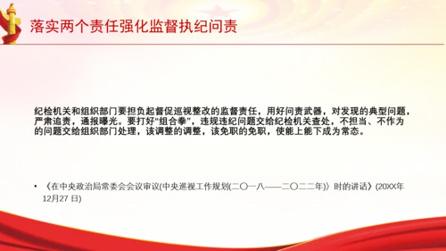 落实两个责任强化监督执纪问责党课PPT课件