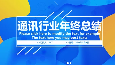 通讯行业商务年终总结PPT模板