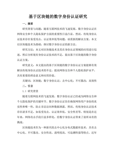 基于区块链的数字身份认证研究