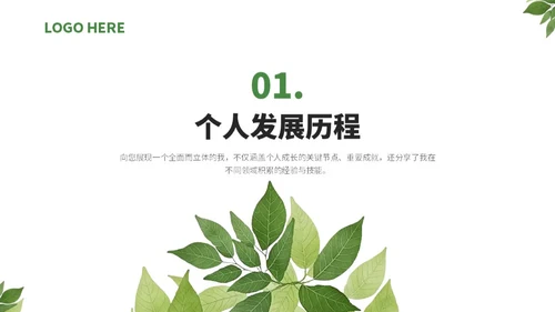 绿色小清新绿叶通用行业求职简历自我介绍PPT模板