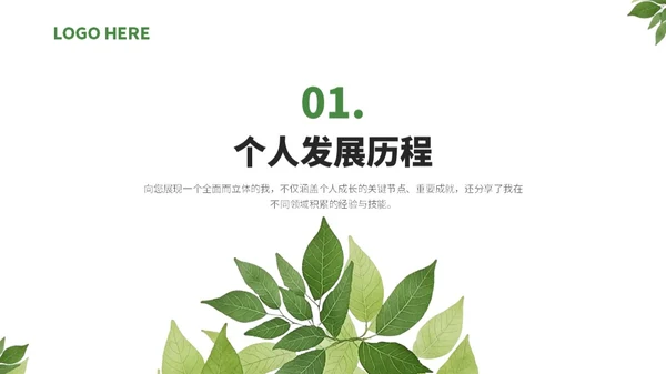绿色小清新绿叶通用行业求职简历自我介绍PPT模板