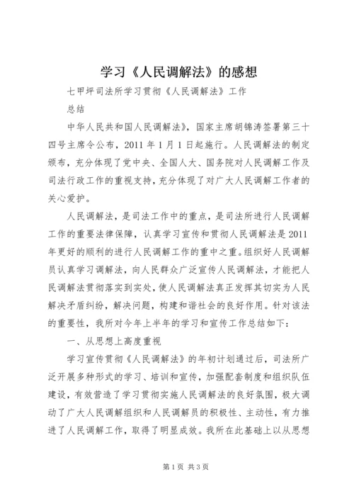 学习《人民调解法》的感想 (3).docx