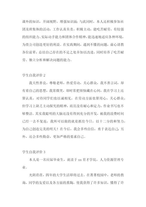 学生自我评价(集锦15篇).docx