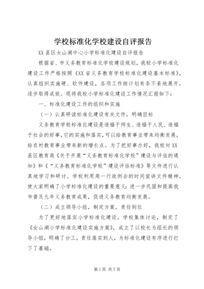 学校标准化学校建设自评报告 (4).docx