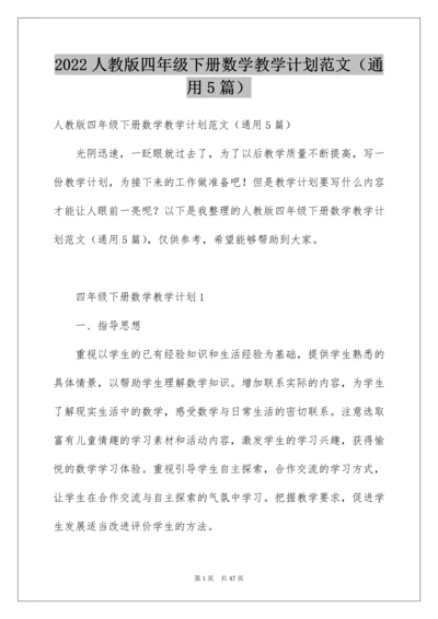 2022人教版四年级下册数学教学计划范文（通用5篇）.docx
