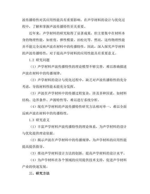 声学材料的声波传播特性研究