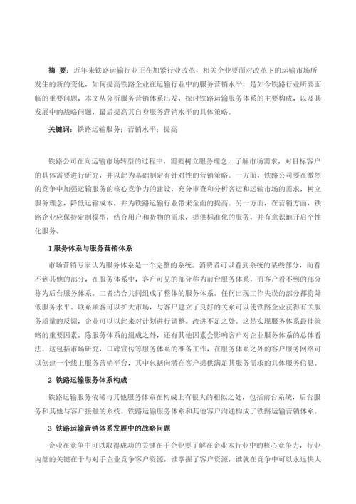 如何提高铁路运输服务营销水平.docx