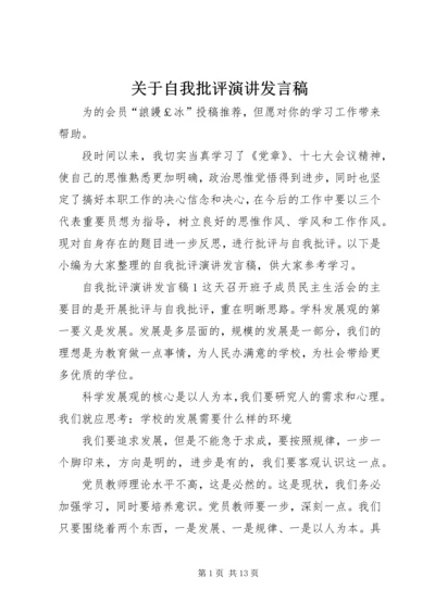 关于自我批评演讲发言稿.docx