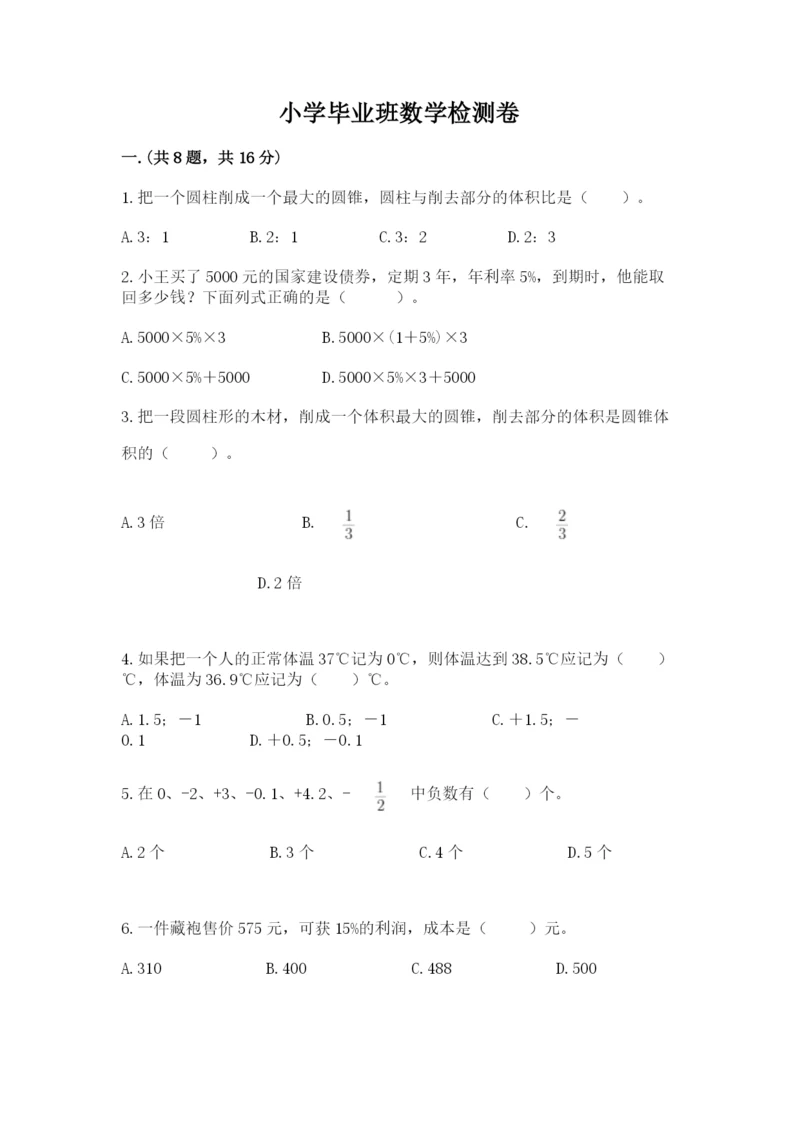 小学毕业班数学检测卷【名师推荐】.docx