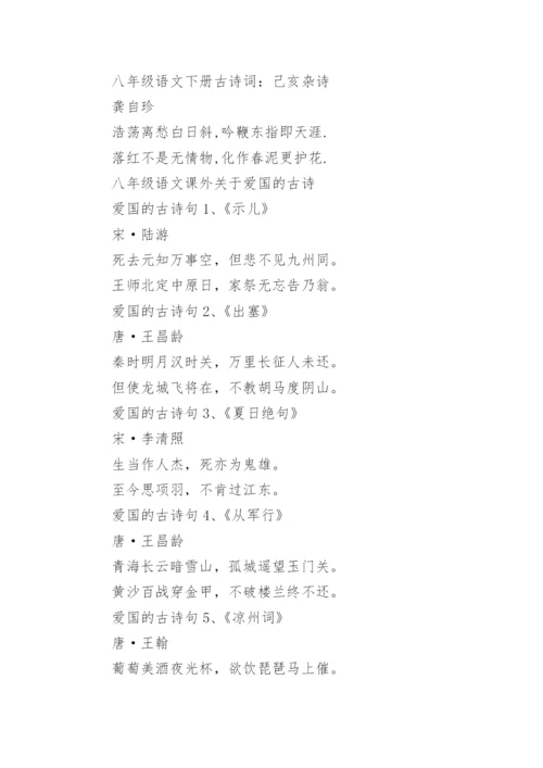 八年级下册语文文言文及古诗词.docx