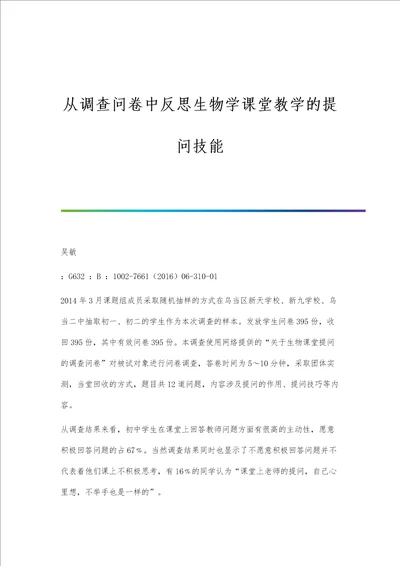 从调查问卷中反思生物学课堂教学的提问技能