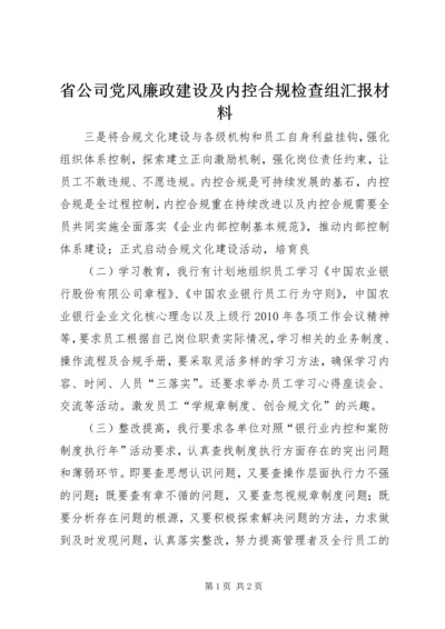 省公司党风廉政建设及内控合规检查组汇报材料 (3).docx