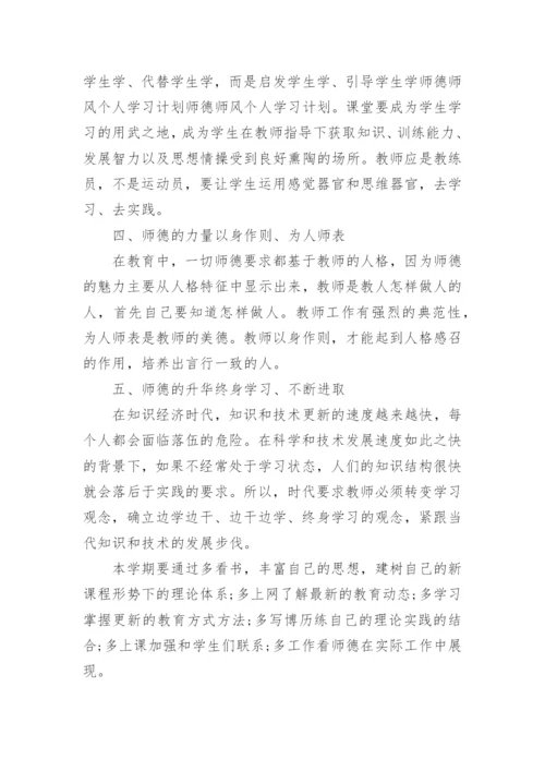 教师师德师风个人学习计划范例.docx