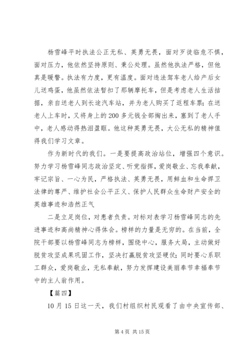 学习杨雪峰先进事迹心得体会10篇.docx