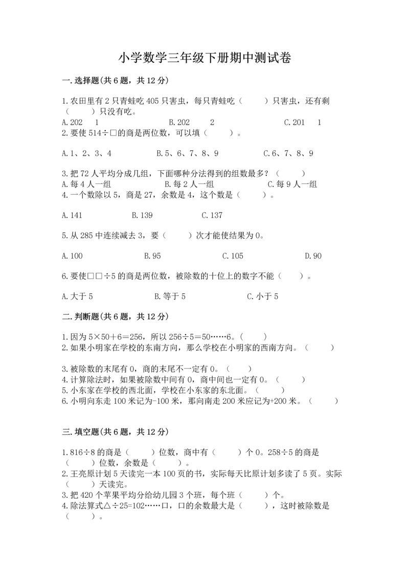 小学数学三年级下册期中测试卷（全优）word版.docx