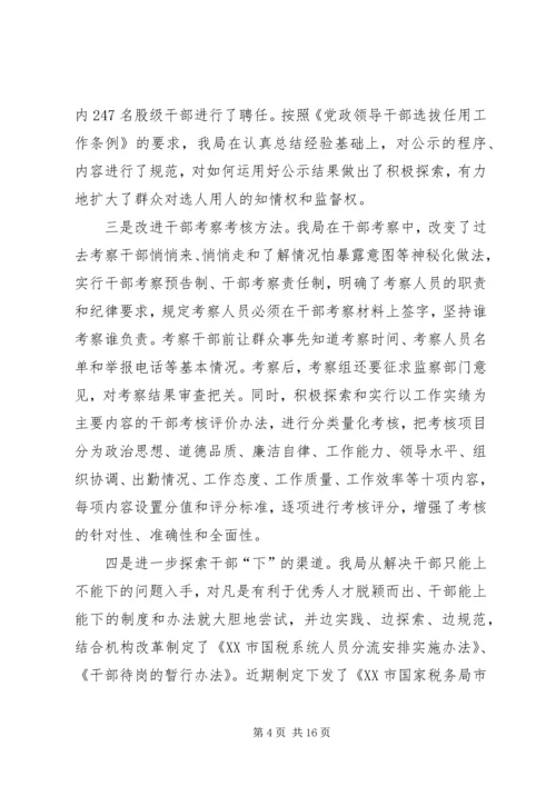 国税人事改革调研报告.docx