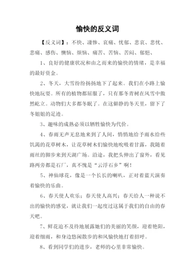 愉快的反义词.docx