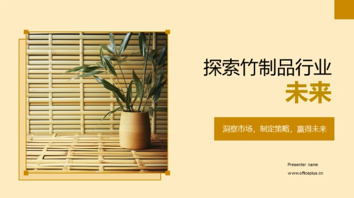 探索竹制品行业未来