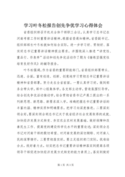 学习叶冬松报告创先争优学习心得体会.docx