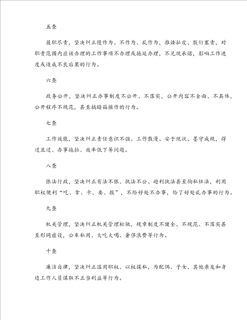 十查十纠范文大全