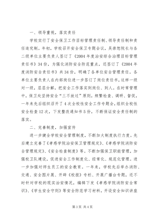 孝感学院关于安全工作的自查报告.docx