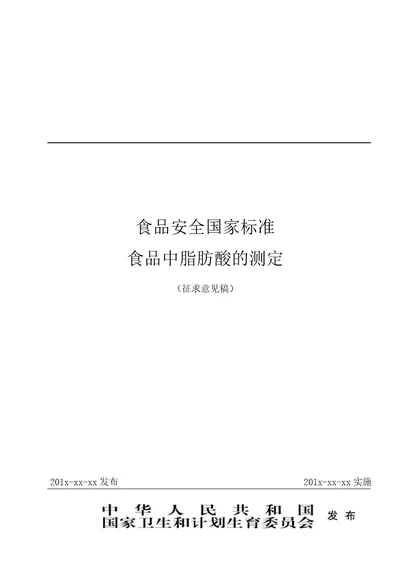 食品安全国家标准食品中脂肪酸的测定征求意见稿