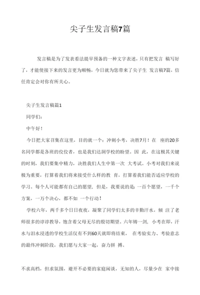 尖子生发言稿7篇.docx