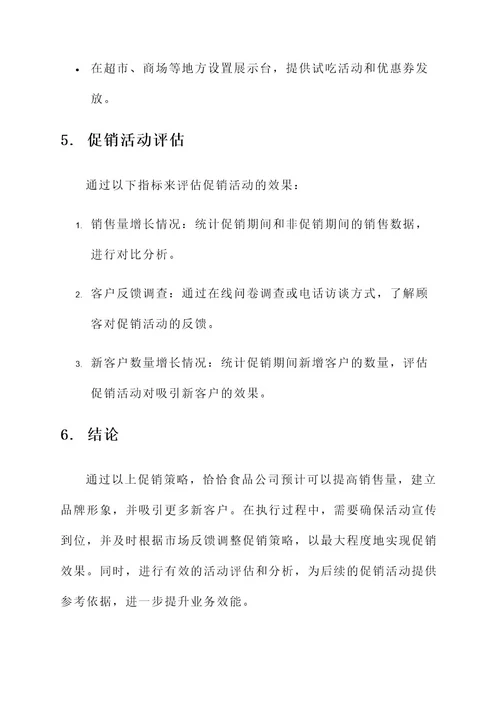 恰恰食品公司促销方案