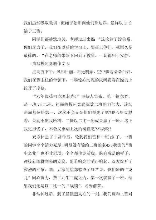 2024年描写拔河比赛作文篇
