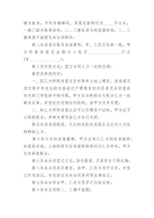 农村自建房买卖合同范本.docx