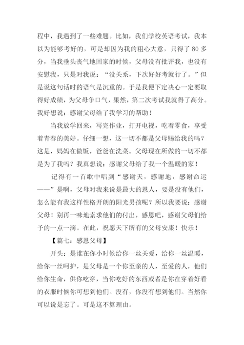 感恩父母的作文开头.docx
