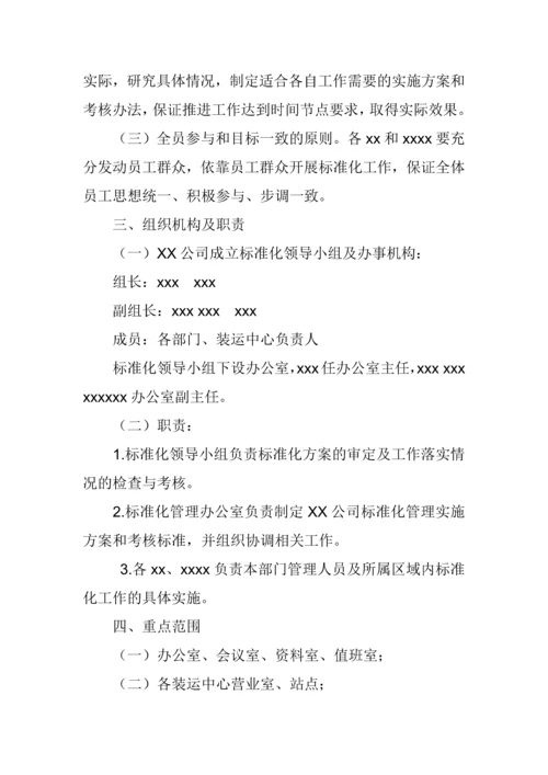 XX公司标准化管理实施方案.docx