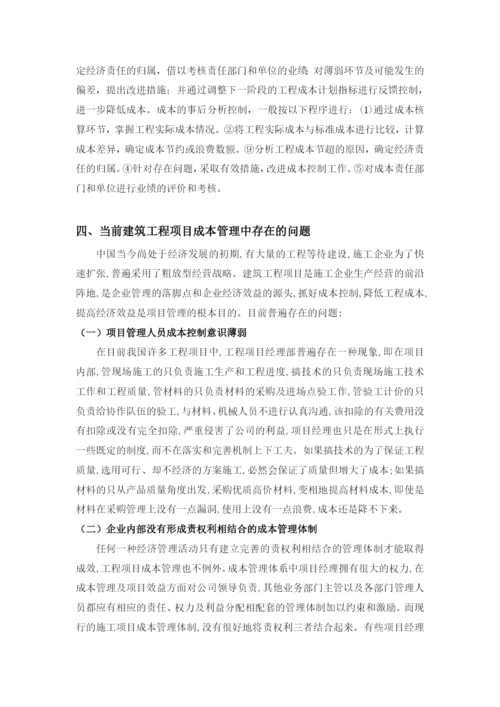 建筑工程项目成本管理.docx