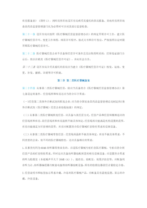 医疗器械经营监督管理细则福建省