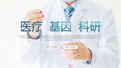 简洁医疗基因科研年终总结工作汇报PPT