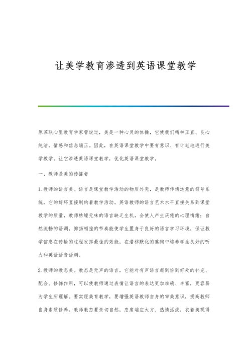 让美学教育渗透到英语课堂教学.docx