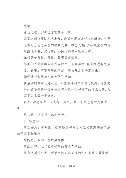 邻居节活动方案.docx