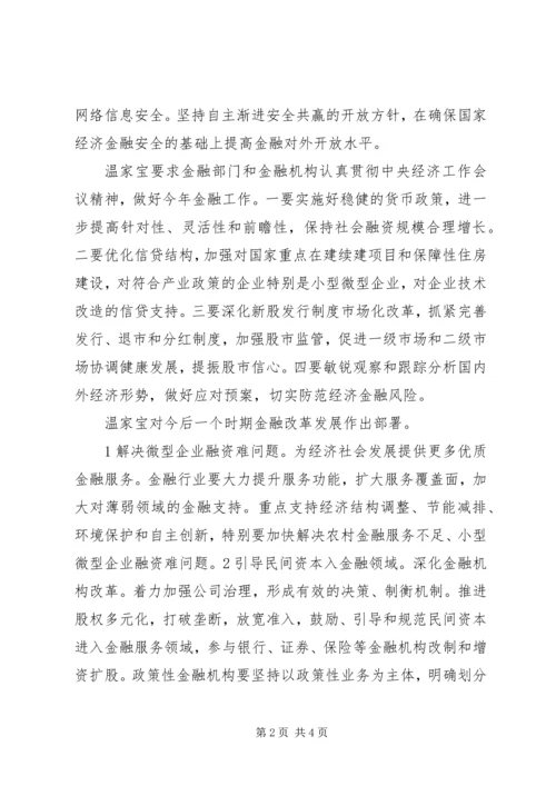 全国金融工作会议主要内容.docx