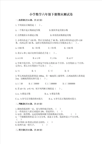 小学数学六年级下册期末测试卷附完整答案【必刷】