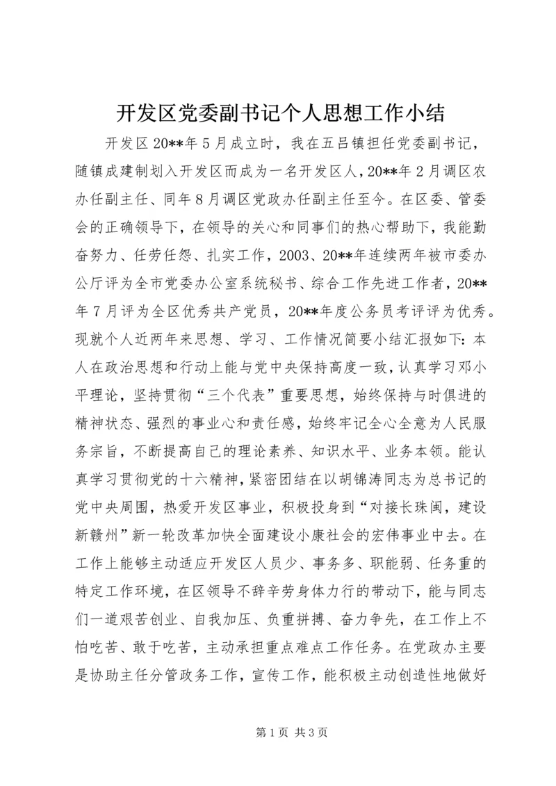 开发区党委副书记个人思想工作小结 (9).docx