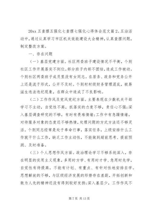 五查摆五强化七查摆七强化心得体会范文某年.docx