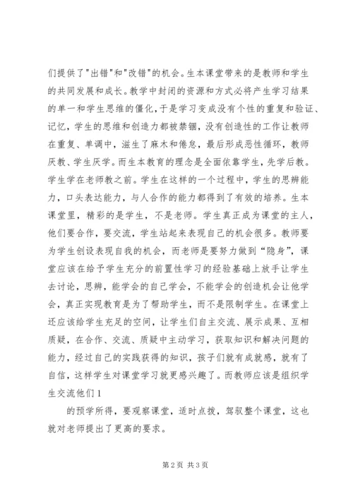 学习生本教育的几点体会 (3).docx