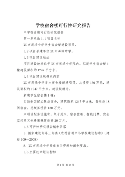 学校宿舍楼可行性研究报告 (4).docx